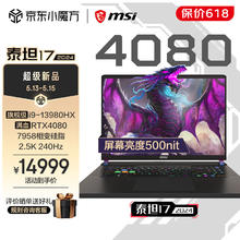 MSI 微星 泰坦17 2024游戏本 酷睿i9 RTX4080满血电竞本 2.5K 240Hz 高色域 1T固态