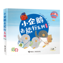 小企鹅去旅行系列（新版）（套装共4册）/工藤纪子作品(中国环境标志产品 绿色印刷)童书节儿童节