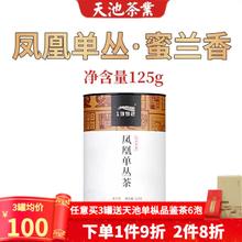 1392 天池茶业 天池茶业 凤凰单枞茶蜜兰香 潮州单丛高山乌龙茶叶春茶罐装送礼 蜜兰香125g