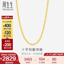 周生生 情人节礼物黄金项链 足金十字扣圈素链 百搭锁骨链 09257N计价 40厘米 - 4.38克