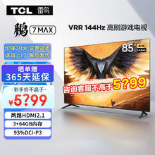 TCL FFALCON 雷鸟 电视 游戏电视 3+64GB超薄 85寸鹏7 MAX