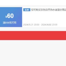 即享好券：京东 满999元减60元 美的海尔热水器券 可叠店铺券
