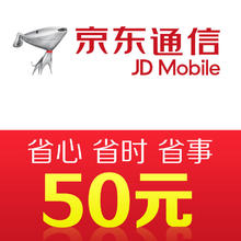 京东通信手机话费充值50元 快充