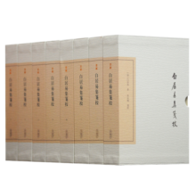白居易集笺校(全八册)/中国古典文学丛书·典藏版