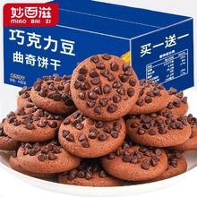 妙百滋 巧克力豆味曲奇饼干独立包装网红追剧休闲小零食代餐糕点整箱批发