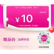 唯品会10元优惠券 满199唯品会自营全场通用