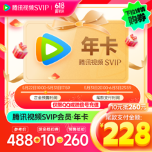 腾讯视频SVIP会员年卡12个月1年卡 支持电视端