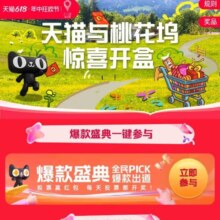 淘宝 618桃花坞 惊喜开盒
