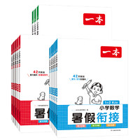 《一本·暑假阅读口算练字帖》（年级任选）