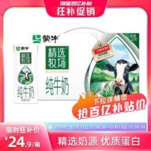 蒙牛 精选牧场纯牛奶 250mL*10盒