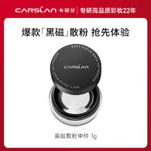 CARSLAN 卡姿兰 爆款黑磁散粉1g*1-不支持改地址