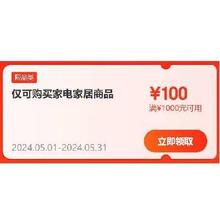 即享好券：618可用！京东自营 家电家居 满1000-100元补贴券
