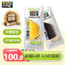 北纬47° BEIWEI）黑珍珠甜糯鲜玉米200g*7穗+水果甜玉米200g*5穗