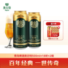 奥古特（Augerta）青岛啤酒奥古特啤酒500ml*18听*2箱装 500mL 36罐 整箱装