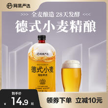 YANXUAN 网易严选 精酿啤酒德式小麦精酿啤酒1.5L锁鲜桶装