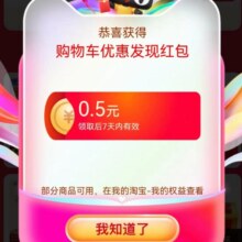 天猫 购物车优惠发现 浏览会场领0.5元无门槛红包