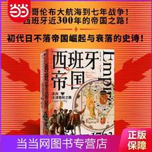 《西班牙帝国：走向全球霸权之路》