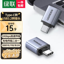 UGREEN 绿联 Type-C转usb转接头苹果15U盘手机OTG 转接器华为苹果笔