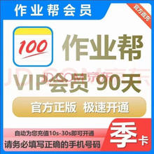 作业帮 VIP会员3个月 智能学习助手 拍照解题