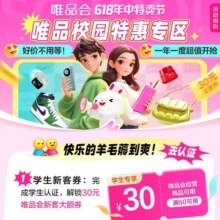 即享好券：唯品会 学生福利上线 60-30优惠券