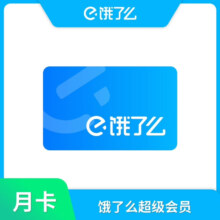 饿了么会员12个月超级吃货卡 一年卡