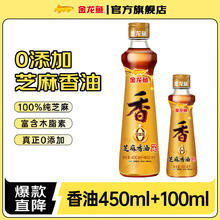 金龙鱼 纯芝麻香油 凉拌调味烹饪火锅香油 拌面调料 压榨芝麻油 450ml+100ml