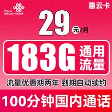 中国联通 惠云卡 2年29元月租（183G全国通用流量+100分钟国内通话）