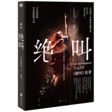 绝叫（罗翔推荐，豆瓣 2020年度图书 推理·悬疑 Top 1，豆瓣 2019年度电影榜单 Top10《绝叫》原著）