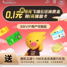 淘宝88VIP专享--8元飞猪红包-618商品通用-含1元通用猫超卡