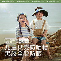 Beneunder 蕉下 儿童防晒帽 贝壳帽
