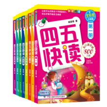 四五快读全套全彩图升级版：幼儿快速识字阅读法（套装全8册）正版赠送图书配套生字、词语音频