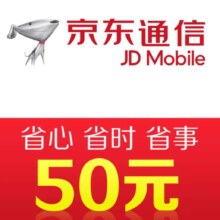 京东通信手机话费充值50元 快充