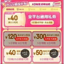 7日20点、即享好券：京东 满500-40元健康品类补贴券 可叠万券