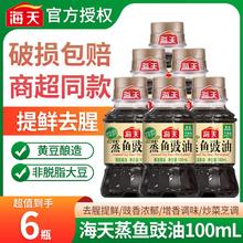 百亿补贴：海天蒸鱼豉油100ml*6瓶提鲜去腥野餐便携小瓶调味品酿造生抽酱油