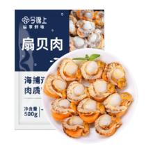 88VIP会员：今锦上 国产大号扇贝肉带黄无沙500g*3袋