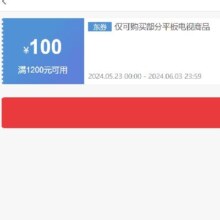 即享好券： 京东 满1200元减100元 平板电视券 可叠店铺券