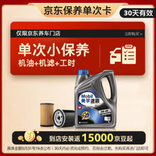 Mobil 美孚 速霸2000保养单次卡 SN 5W-40 4L30天可用