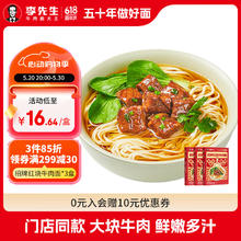 Mr.Lee 李先生 Plus：李先生 门店同款 招牌红烧牛肉面 560g*3盒