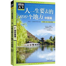京东PLUS：《图说天下·国家地理系列：人一生要去的100个地方 中国篇》