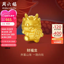 周六福 黄金转运珠女财福龙足金本命年龙生肖龙定价A1611754 约1g