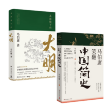 显微镜下的大明+马伯庸笑翻中国简史（套装2册）