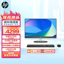 HP 惠普 战66 一体机台式电脑(锐龙R5-7520 16G 1TSSD)23.8英寸大屏显示器 WiFi蓝牙 Office