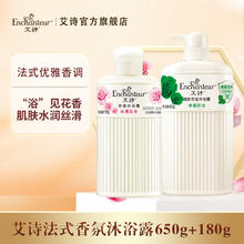 Enchanteur 艾诗 香氛沐浴露 清雅650g+浪漫180g