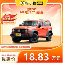 一汽-大众 坦克300 2024款 2.0T 挑战者
