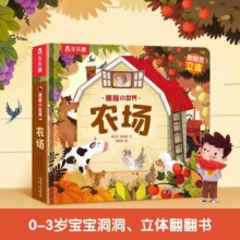 揭秘小世界立体篇-揭秘农场（0-2岁幼儿启蒙早教科普立体书）翻翻+洞洞设计 乐乐趣童书儿童启蒙科普立体书