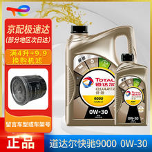 道达尔能源 道达尔（Total）快驰QUARTZ 极驰9000 全合成机油 发动润滑油 汽车保养用品 快驰9000 0w-30 SP级 1L
