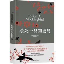 杀死一只知更鸟（新）（豆瓣9.3，关于勇气与正义的成长教科书，影响全球5000万家庭的“教养宝典”，奥巴马、贝克汉姆、奥普拉鼎力推荐） [To Kill a Mockingbird]