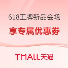 促销活动：天猫 618年中开门红 王牌新品会场