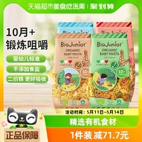BioJunior 碧欧奇 进口碧欧奇有机意面宝宝面条200g*4蜗牛+蝴蝶+太空+圆圈不添加盐