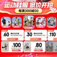 京东 运动鞋服会场 领800-60/400-30/1400-110等优惠券